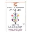 russische bücher: Журавлев Николай Борисович - Магия. 5 шагов к безграничным возможностям