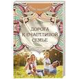 russische bücher: Сатья - Дорога к счастливой семье