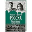 russische bücher: Росоха Л., Росоха Д. - Кармическая нумерология. Путь к себе