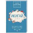 russische bücher: Канагава Харуки - Икигай. Как обрести смысл вставать по утрам