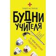 russische bücher: Астапов Павел Викторович - Будни учителя
