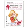 russische bücher: Суркова Лариса Михайловна - Беременность и первый год жизни малыша. Новое дополненное издание