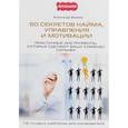 russische bücher: Михеев А. - 50 секретов найма, управления и мотивации. Практичные инструменты, которые сделают вашу команду сильнее