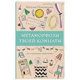 russische bücher: Покатилова Наталья Анатольевна - Метаморфозы твоей комнаты: уют и гармония в жизни