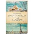 russische bücher: Кривошеина К.И. - Золотые купола над Парижем