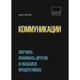 russische bücher: Рита Картер - Коммуникации. Научись понимать других и общайся продуктивно
