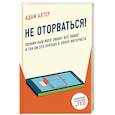 russische bücher: Адам Алтер - Почему наш мозг любит всё новое и так ли это хорошо в эпоху интернета