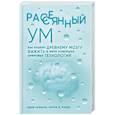 russische bücher: Адам Газзали, Ларри Д. Розен - Рассеянный ум. Как нашему древнему мозгу выжить в мире новейших цифровых технологий