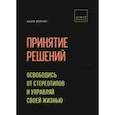 russische bücher: Адам Фернер - Принятие решений. Освободись от стереотипов и управляй своей жизнью
