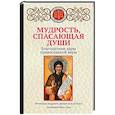 russische bücher: Булгакова Ирина - Мудрость, спасающая души. Благодатные дары православной веры