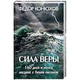 russische bücher: Федор Конюхов - Сила веры. 160 дней и ночей наедине с Тихим океаном