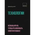 russische bücher: Джеральд Линч - Технологии. Используй их, чтобы реализовать свой потенциал