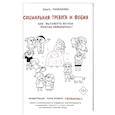 russische bücher: Размахова О.Л., Водвуд Н. - Социальная тревога и фобия