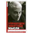 russische bücher: Меньшикова К.Е. - Управляем энергией мысли. Овладеваем возможностями своего Ментала
