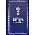 russische bücher:  - Псалтирь на церковно-славянском языке с толкованием. Основы церковнославянской грамоты