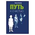 russische bücher: Гусева Елена Сергеевна - Путь к счастью