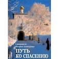 russische bücher: Святитель Феофан Затворник - Путь ко спасению