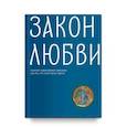 russische bücher: Клюкина О. - Закон любви. Краткий современный катехизис для тех, кто хочет быть с Богом