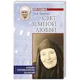 russische bücher: Обоймина Е.Н. - Свет земной любви. Елизавета Кузьмина-Караваева (мать Мария)
