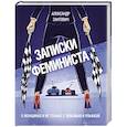 russische bücher: Александр Зантович - Записки феминиста. О женщинах и не только, с любовью и улыбкой