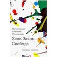 russische bücher: Сурожский А. митрополит - Хаос. Закон. Свобода. Беседы о смыслах