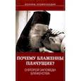 Почему блаженны плачущие? О второй заповеди блаженства