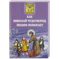 russische bücher: Споров Борис Федорович - Как Николай Чудотворец людям помогает
