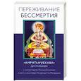 russische bücher: Балсекар Рамеш - Переживание бессмертия