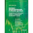 russische bücher: Винстон У. - Бизнес-моделирование и анализ данных. Решение актуальных задач с помощью Microsoft Excel.