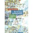 russische bücher: Валицкая А. - Эстетика понимания.Способы созидания миров