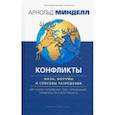 russische bücher: Минделл Арнольд - Конфликты: фазы, форумы и способы разрешения