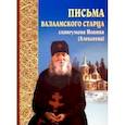 russische bücher: Схиигумен Иоанн Алексеев - Письма Валаамского старца схиигумена Иоанна (Алексеева)