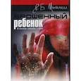 russische bücher: Митчелл Р. Б. - Брошенный ребенок. В поисках надежды и дома