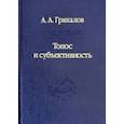 russische bücher: Грякалов Алексей Алексеевич - Топос и субъективность. Свидетельства утверждения