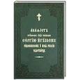 russische bücher:  - Акафист Сергию игумену Радонежскому и всея России чудотворцу