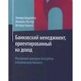 russische bücher:  - Банковский менеджмент, ориентированный на доход. Измерение доходности и риска в банковском бизнесе