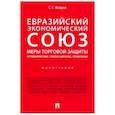 russische bücher: Мокров Геннадий Григоревич - Евразийский экономический союз. Меры торговой защиты: антидемпинговые, компенсационные, специальные