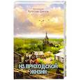russische bücher: Протоиерей Ярослав Шипов - Из приходской жизни