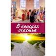russische bücher: Молотников Михаил Давидович - В поисках счастья. Основы Православия