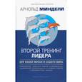 russische bücher: Минделл Арнольд - Второй тренинг лидера. Для вашей жизни и нашего мира