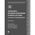 russische bücher: Хасбулатов Руслан Имранович - Экономико-правовые концепции национализации: Россия и зарубежный опыт
