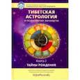 russische bücher:  - Тибетская астрология и психология личности. Книга 2: Тайны рождения