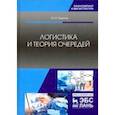 russische bücher: Рыжиков Юрий Иванович - Логистика и теория очередей. Учебное пособие