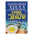 russische bücher: Хилл Н. - Слова, которые превратятся в деньги!