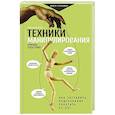 russische bücher: Корсун А. - Техники манипулирования: приемы спецслужб