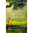 russische bücher: Чаа Аджан - Тихая лесная заводь. Медитация прозрения от Аджана Чаа