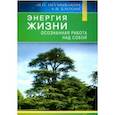 Энергия жизни. Осознаная работа над собой