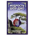 Мудрость Шоу-Дао