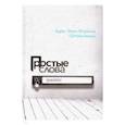 russische bücher: Эвен-Исраэль (Штейнзальц) Адин - Простые слова