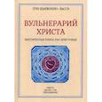 russische bücher: Шарбонно-Лассе - Вульнерарий Христа. Том 3. Часть 1-8. Приложения